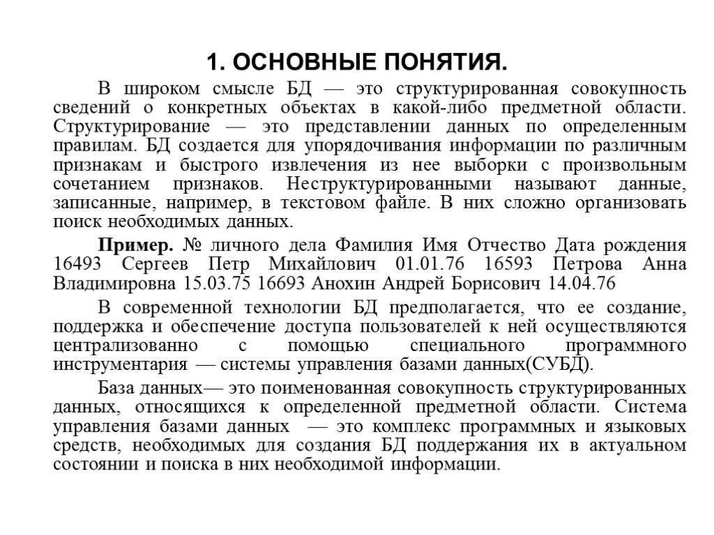 1. ОСНОВНЫЕ ПОНЯТИЯ. В широком смысле БД — это структурированная совокупность сведений о конкретных